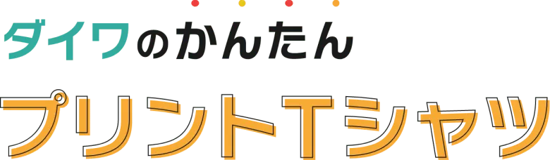 ダイワのかんたんプリントTシャツ
